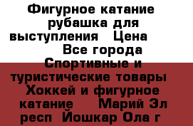 Фигурное катание, рубашка для выступления › Цена ­ 2 500 - Все города Спортивные и туристические товары » Хоккей и фигурное катание   . Марий Эл респ.,Йошкар-Ола г.